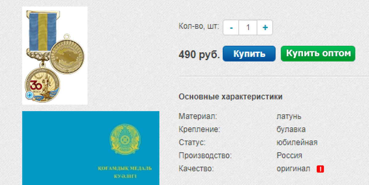 Қазақстан Тәуелсіздігінің 30 жылдығына арналған медаль рубльмен сатылып жатыр