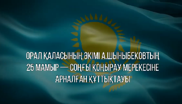 Аким города Уральск поздравил школьников и выпускников с последним звонком