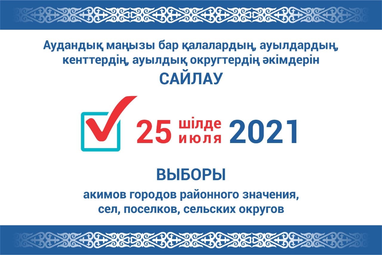 На выборах сельских акимов проголосовали 36,6% избирателей Мангистауской области