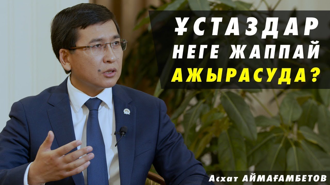 "Жалақы көбейгеннен мұғалімдердің ажырасуы жиілеп кетті ме?"  - Білім министрі түсіндірді