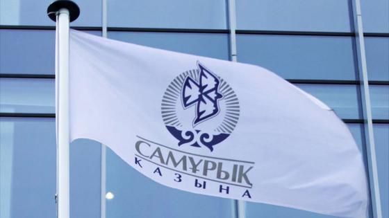 Казахстанцы просят сделать систему госзакупок "Самрук-Казына" доступной