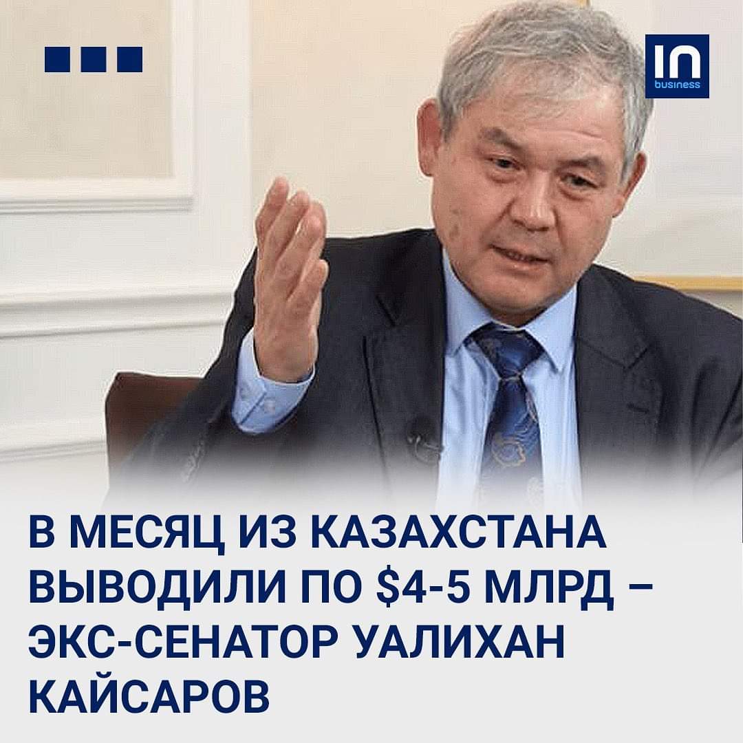 Экс-сенатор Уәлихан Қайсаров: ай сайын Қазақстаннан 4-5 млрд $ шығарып отырған