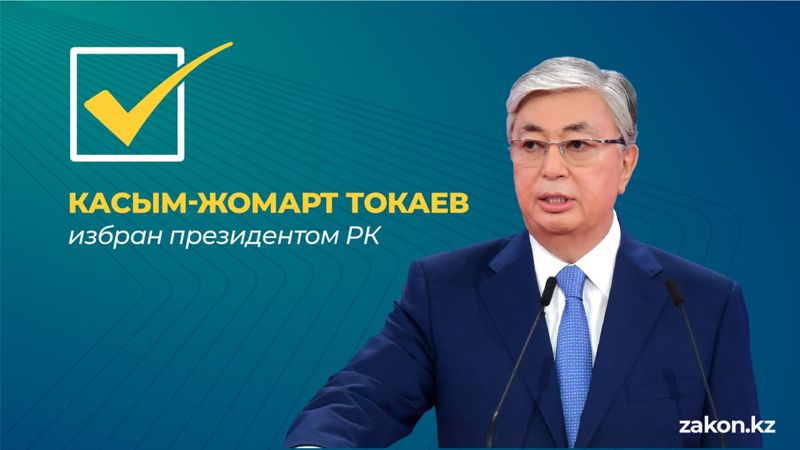 ЦИК: Касым-Жомарт Токаев официально победил на выборах