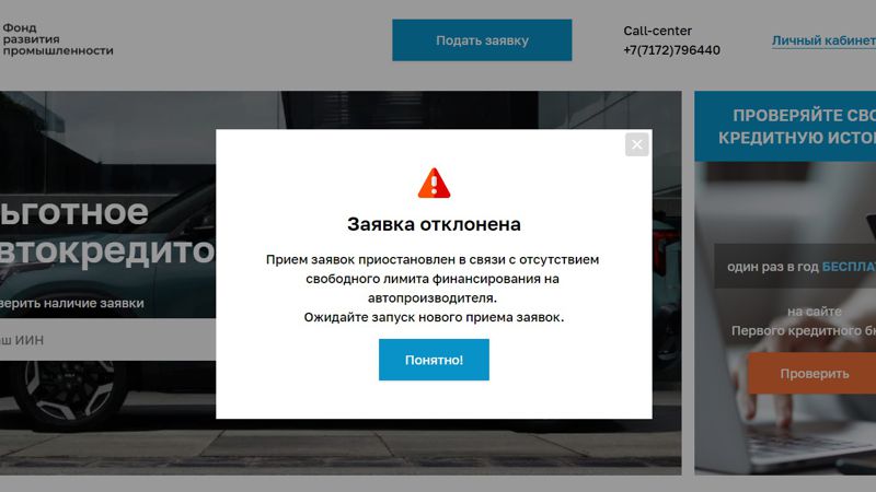 Прием заявок на льготные автокредиты: места "разобрали" за пару секунд
