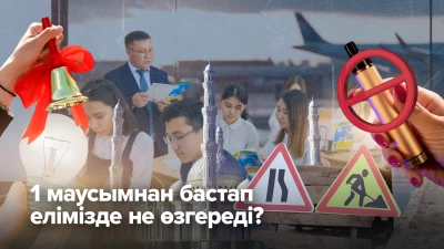 1 маусымнан бастап елімізде не өзгереді