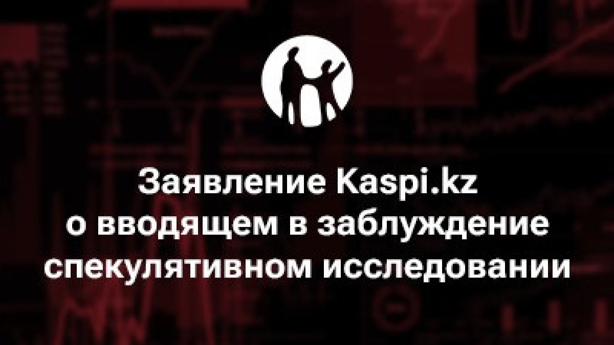 Заявление Kaspi.kz о вводящем в заблуждение спекулятивном исследовании