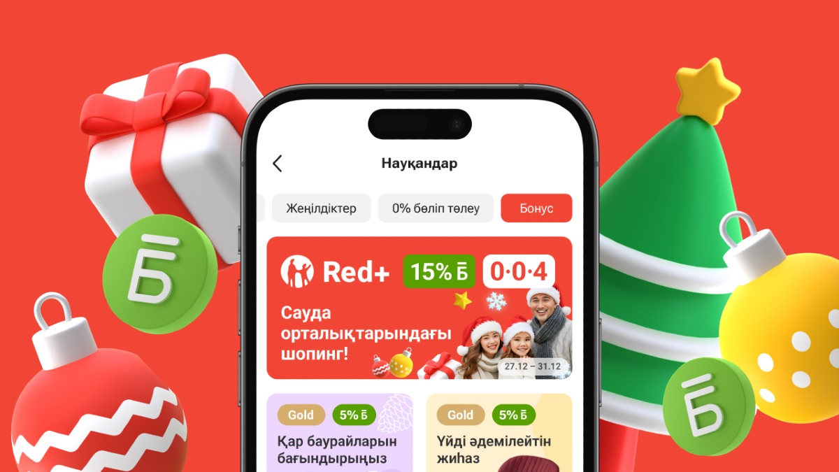 Жаңа жылда Kaspi Red+ арқылы шоппинг үшін 15% бонус!